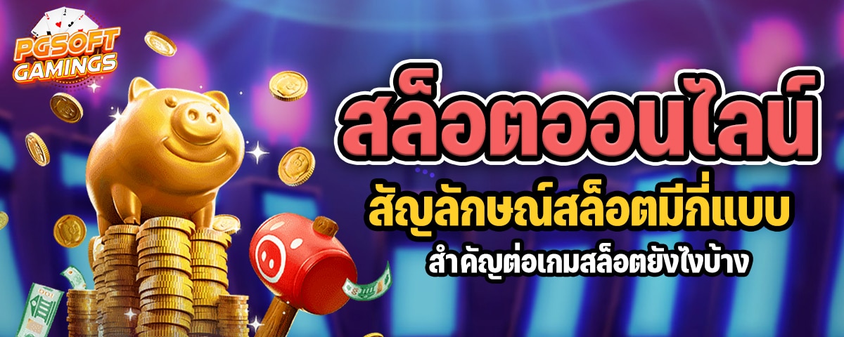 สล็อต ออนไลน์