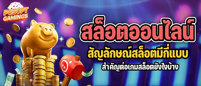 สล็อต ออนไลน์