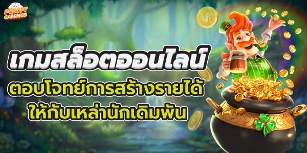 เกมสล็อตออนไลน์