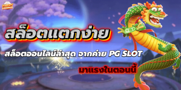 สล็อตแตกง่าย