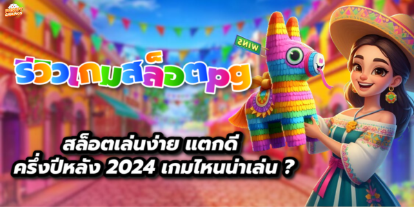 รีวิวเกมสล็อตpg