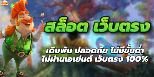 สล็อต เว็บตรง