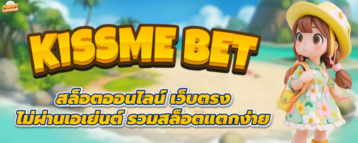 สล็อตKISSME