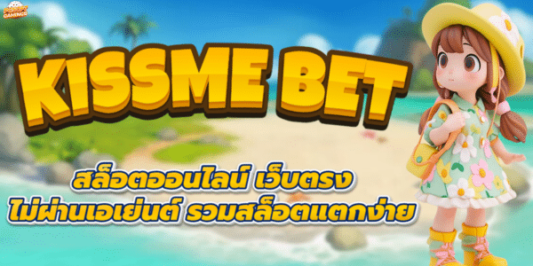 สล็อตKISSME