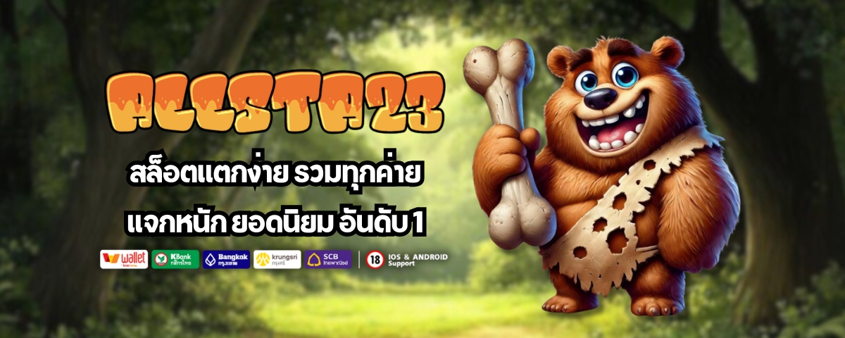ALLSTA23 สล็อตเเตกง่าย รวมทุกค่าย เเจกหนัก ยอดนิยม อันดับ 1