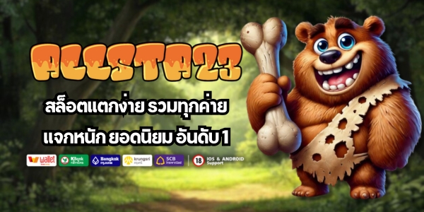 ALLSTA23 สล็อตเเตกง่าย รวมทุกค่าย เเจกหนัก ยอดนิยม อันดับ 1