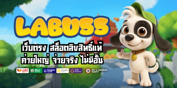 LABU55 เว็บตรง สล็อตลิขสิทธิ์แท้ ค่ายใหญ่ จ่ายจริง ไม่มีอั้น