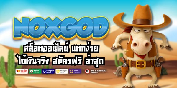 NOX GOD สล็อตออนไลน์ เเตกง่าย ได้เงินจริง สมัครฟรี ล่าสุด