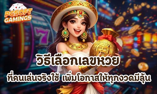 วิธีเลือกเลขหวย