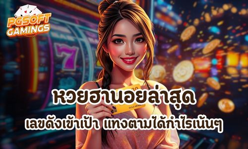 หวยฮานอยล่าสุด